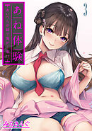 あね体験-あいつらが姉で俺が…弟！？-(3)