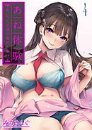 あね体験-あいつらが姉で俺が…弟！？-(4)