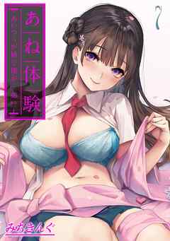 あね体験-あいつらが姉で俺が…弟！？-(7)