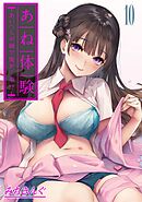 あね体験-あいつらが姉で俺が…弟！？-(10)