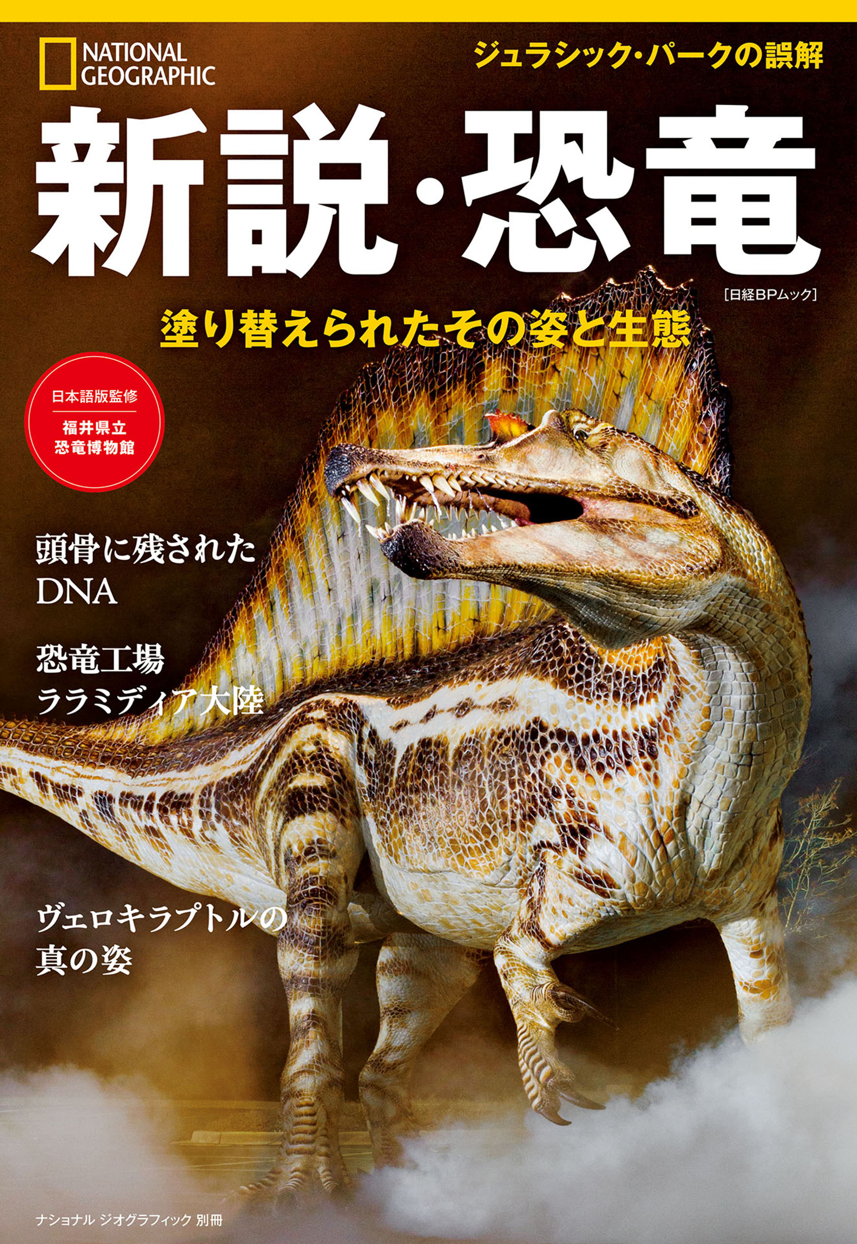 新説・恐竜 塗り替えられたその姿と生態 - ナショナルジオ