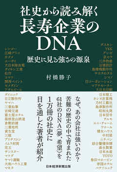 社史から読み解く長寿企業のDNA　歴史に見る強さの源泉