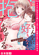 そんなに好きなら抱いてあげる～花屋の王子には棘がある【合本版】２