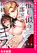 推し似の部下の腰砕けキス～デスクの上でとろとろに濡れて【合本版】４
