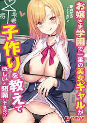 お嬢さま学園で一番の美女ギャルが子作りを教えてほしいと懇願してきた！？