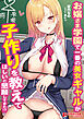 お嬢さま学園で一番の美女ギャルが子作りを教えてほしいと懇願してきた！？