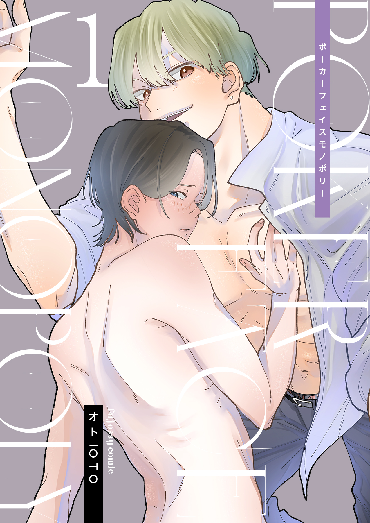 ポーカーフェイス モノポリー 1 - オト - BL(ボーイズラブ)マンガ・無料試し読みなら、電子書籍・コミックストア ブックライブ