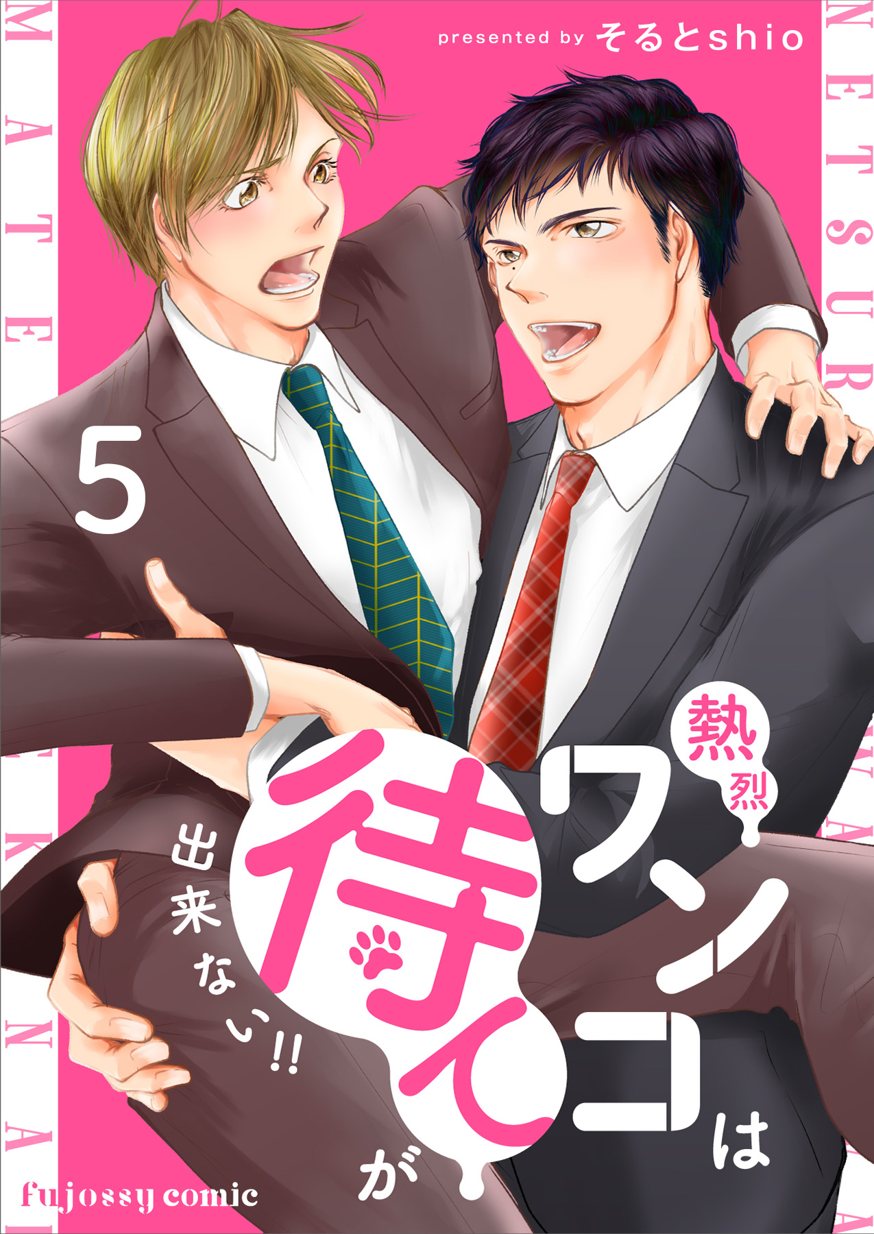 熱烈ワンコは待てが出来ない！！ 5 - そるとshio - BL(ボーイズラブ)マンガ・無料試し読みなら、電子書籍・コミックストア ブックライブ