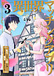 異世界マッチングアプリ～転生したら”1億いいね”……とりあえず無双することにした【電子単行本版】３