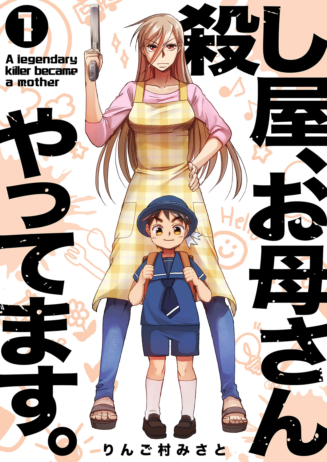 殺し屋、お母さんやってます。【電子単行本版】１ | ブックライブ