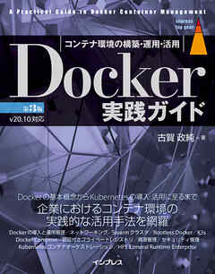 Docker実践ガイド 第3版