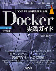 Docker実践ガイド 第3版