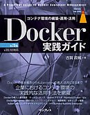 Docker実践ガイド 第3版