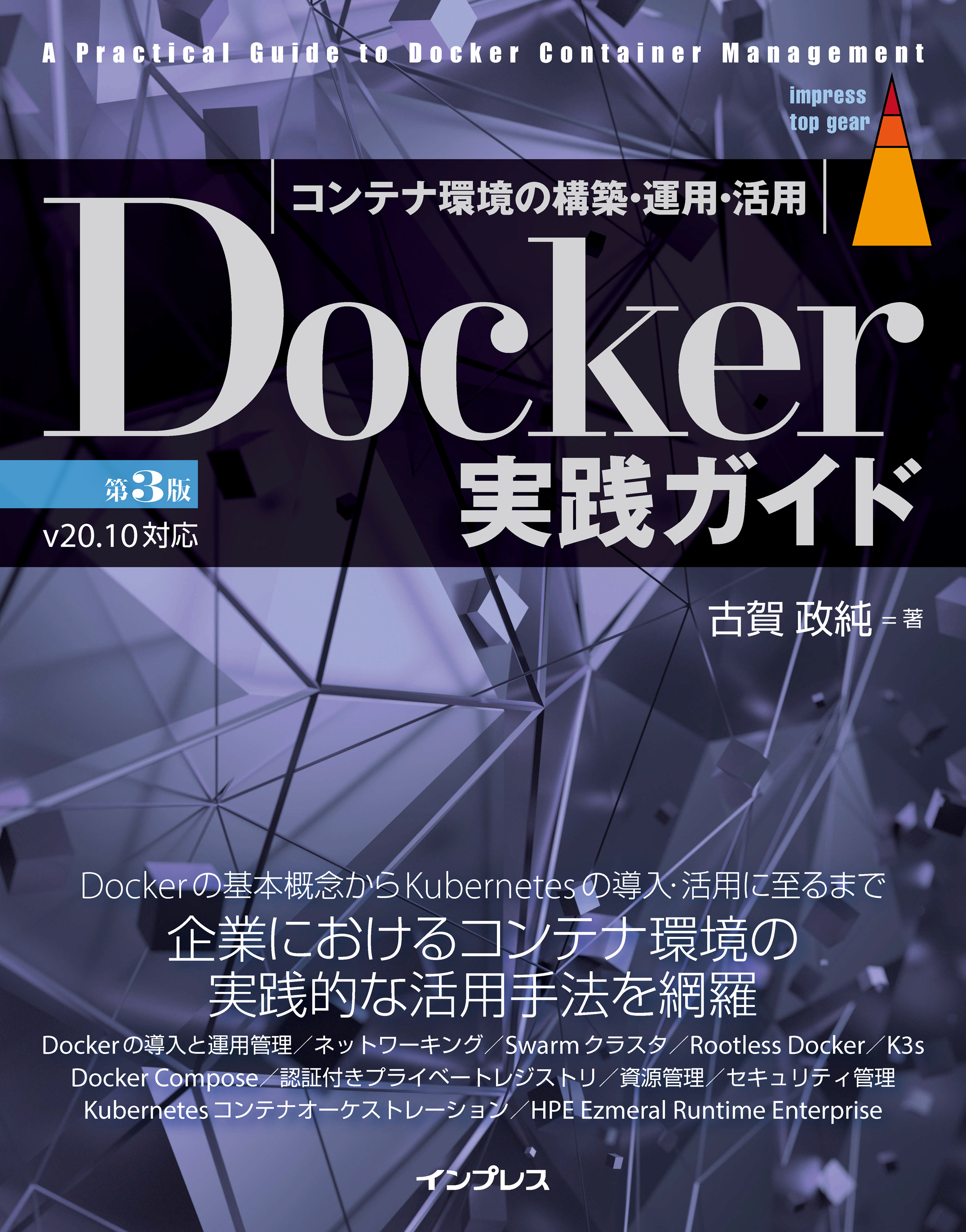 Docker実践ガイド 第3版 - 古賀政純 - 漫画・ラノベ（小説）・無料試し
