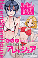ハーレムシェアハウス。ビッチな女子しかいない家ではアレもシェアされちゃいます。(フルカラーコミック)