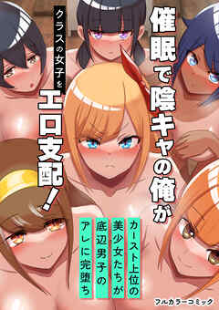 催眠で陰キャの俺がクラスの女子をエロ支配！カースト上位の美少女たちが底辺男子のアレに完堕ち(フルカラーコミック)