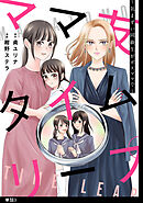 ママ友タイムリープ ～気まずい同級生がボスママで～【単話】（３）