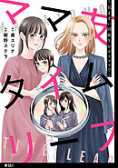 ママ友タイムリープ ～気まずい同級生がボスママで～【単話】（５）