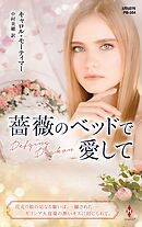 薔薇のベッドで愛して【ハーレクイン・プレゼンツ作家シリーズ別冊版】
