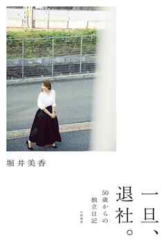 一旦、退社。～50歳からの独立日記