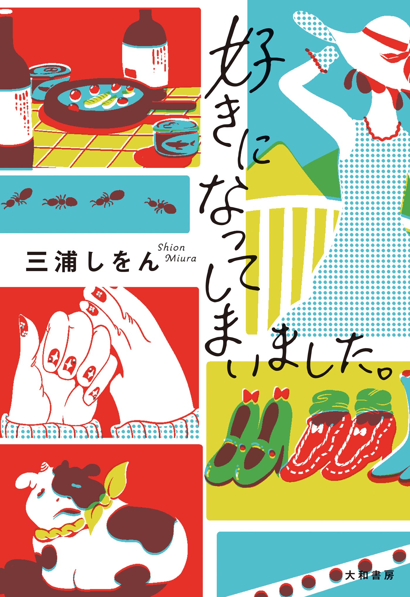 好きになってしまいました。 - 三浦しをん - 小説・無料試し読みなら、電子書籍・コミックストア ブックライブ