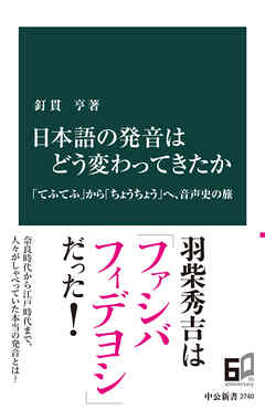 日本語の発音はどう変わってきたか　「てふてふ」から「ちょうちょう」へ、音声史の旅