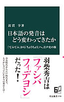 日本語の発音はどう変わってきたか　「てふてふ」から「ちょうちょう」へ、音声史の旅