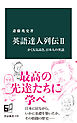 英語達人列伝II　かくも気高き、日本人の英語