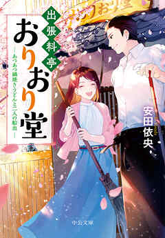 出張料亭おりおり堂　あつあつ鍋焼きうどんと二人の船出