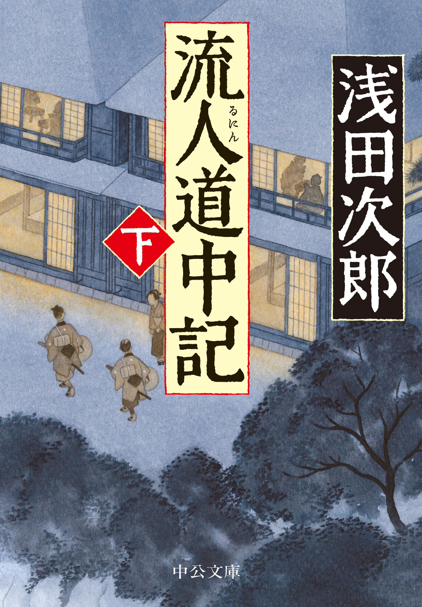 一路 上.下 流人道中記 上.下 全巻セット 【66%OFF!】 - 文学・小説