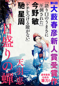 日盛りの蟬（第６回大藪春彦新人賞受賞作）