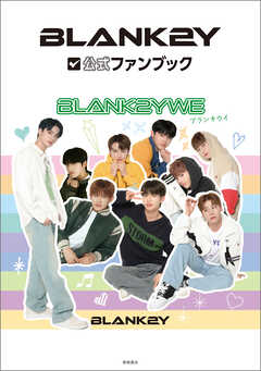 ＢＬＡＮＫ２Ｙ公式ファンブック　ＢＬＡＮＫ２ＹＷＥ