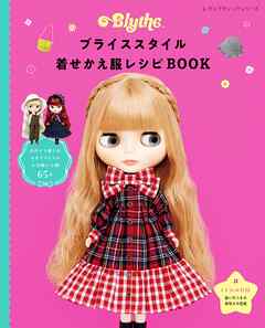 ブライススタイル着せかえ服レシピBOOK