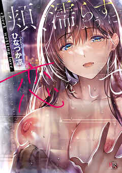 頬、濡らすように恋をして