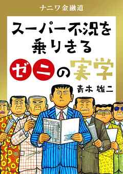 ナニワ金融道 スーパー不況を乗りきるゼニの実学