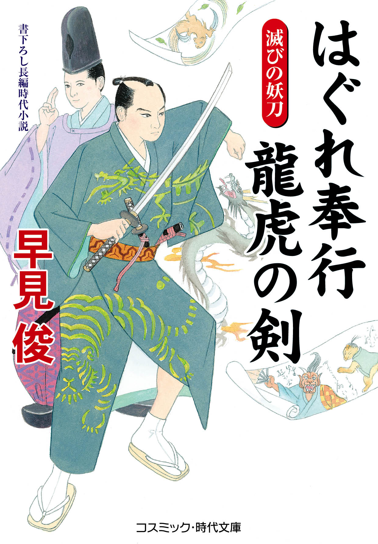 はぐれ奉行 龍虎の剣 滅びの妖刀 | ブックライブ