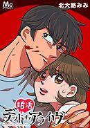 婚活デッドオアアライヴ【タテヨミ】 11