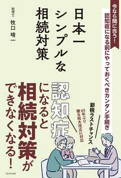 日本一シンプルな相続対策 - 認知症になる前にやっておくべきカンタン手続き -