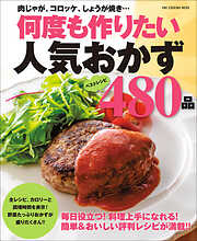 ワン・クッキングムック 何度も作りたい人気おかず480品