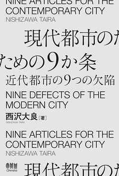 現代都市のための９か条 ―近代都市の９つの欠陥―