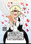 未開の地で拾った謎言語単眼ちゃんをメイドとして雇っていちゃらぶする本 1