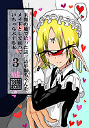 未開の地で拾った謎言語単眼ちゃんをメイドとして雇っていちゃらぶする本 3