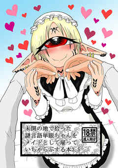 未開の地で拾った謎言語単眼ちゃんをメイドとして雇っていちゃらぶする本 3.5