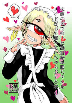 未開の地で拾った謎言語単眼ちゃんをメイドとして雇っていちゃらぶする本 4