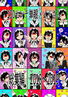 130センチ単眼メイドさん総集編 2018～2019