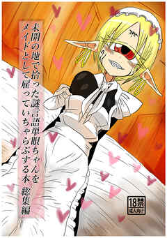 未開の地で拾った謎言語単眼ちゃんをメイドとして雇っていちゃらぶする本総集編