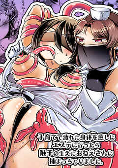 子育てで疲れた身体を癒しにエステに行ったら触手の生えたおねえさんに捕まっちゃいました。