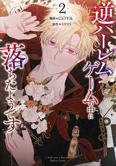 逆ハーレムゲームの中に落ちたようです