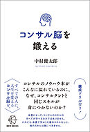 コンサル脳を鍛える【BOW BOOKS015】