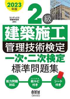 2023年版　２級建築施工管理技術検定　一次・二次検定 標準問題集